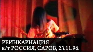 РЕИНКАРНАЦИЯ | Live at к/т &quot;Россия&quot;, Саров, 23.11.96. | Ядерный удар