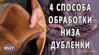 видео: ВАРИАНТЫ ОБРАБОТКИ НИЗА ИЗДЕЛИЯ В ДУБЛЕНКАХ. Как просто и красиво обработать и оформить низ дубленки картинка: ВАРИАНТЫ ОБРАБОТКИ НИЗА ИЗДЕЛИЯ В ДУБЛЕНКАХ. Как просто и красиво обработать и оформить низ дубленки