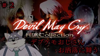 【DevilMayCry HDコレクション】スキルがない？なら地道にレベルあげりゃ良いんだよ！【DMC１】