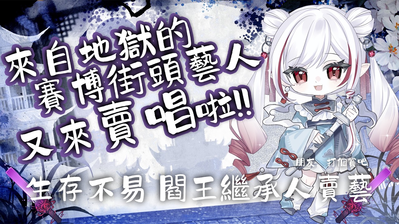 【點歌還債回】今天不開放點歌了但我不想欠債欠到三月去所以還一還晚上再開會限【閻鈴YangLing・VTuber】