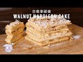 Hong Kong Style Walnut Napoleon Cake Recipe (合桃拿破崙) with Papa Fung