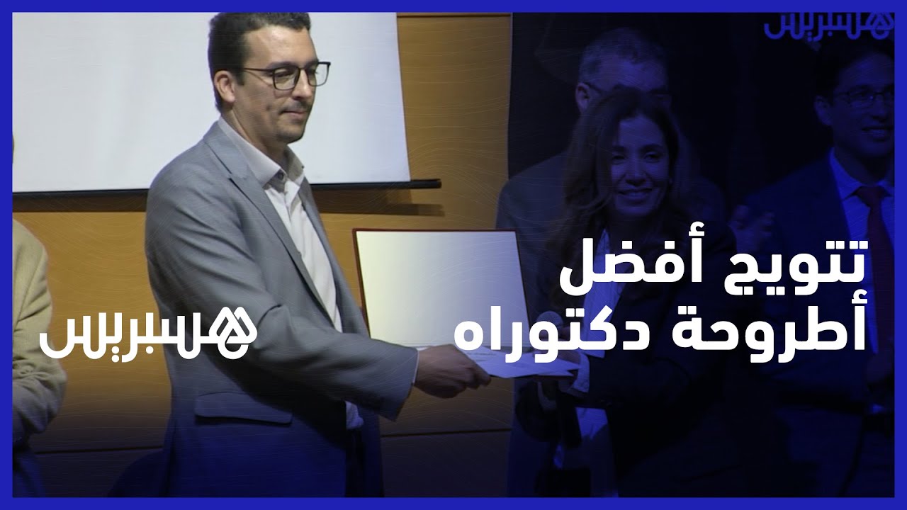 أفضل أطروحة دكتوراه.. مركز سوس ماسة يتوج الطالب رشيد خواضي عن أطروحة الاحتمال في التأمين