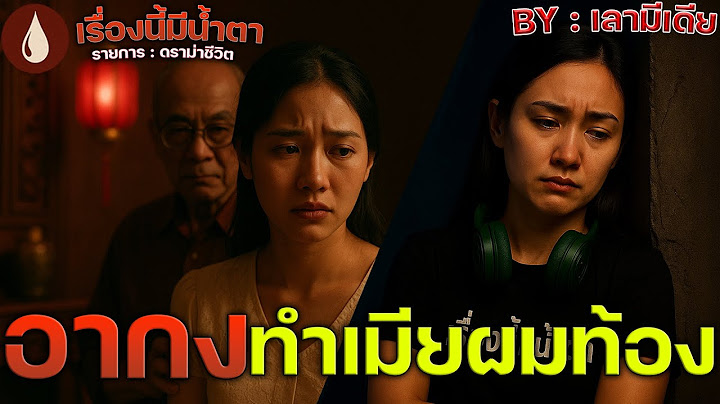 เธอคือเมียของผม  แต่ลูกในท้องเป็นของอากง | ดราม่าชีวิต | นิยายเสียง | เรื่องนี้มีน้ำตา