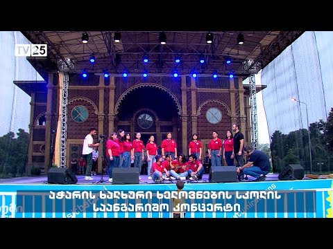 აჭარის ხალხური ხელოვნების სკოლის საანგარიშო კონცერტი
