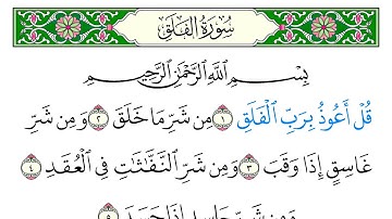 سورة  الفلق - سعد الغامدي - كاملة قراءة و استماع