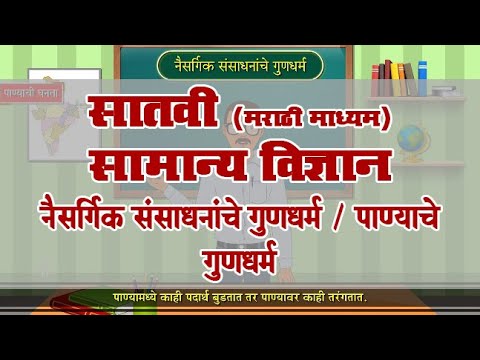 7th Science | Chapter#03 | Topic#05 | पाण्याचे गुणधर्म | Marathi Medium