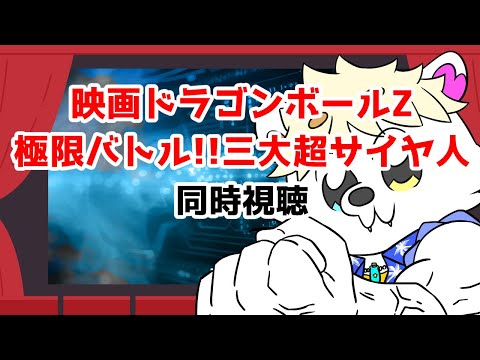 【#アニメ映画同時視聴】映画「ドラゴンボールZ 極限バトル!!三大超サイヤ人」