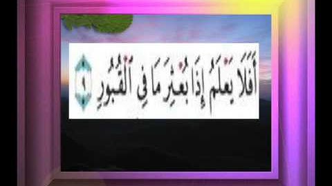 القران الكريم سورة العاديات الاية 9