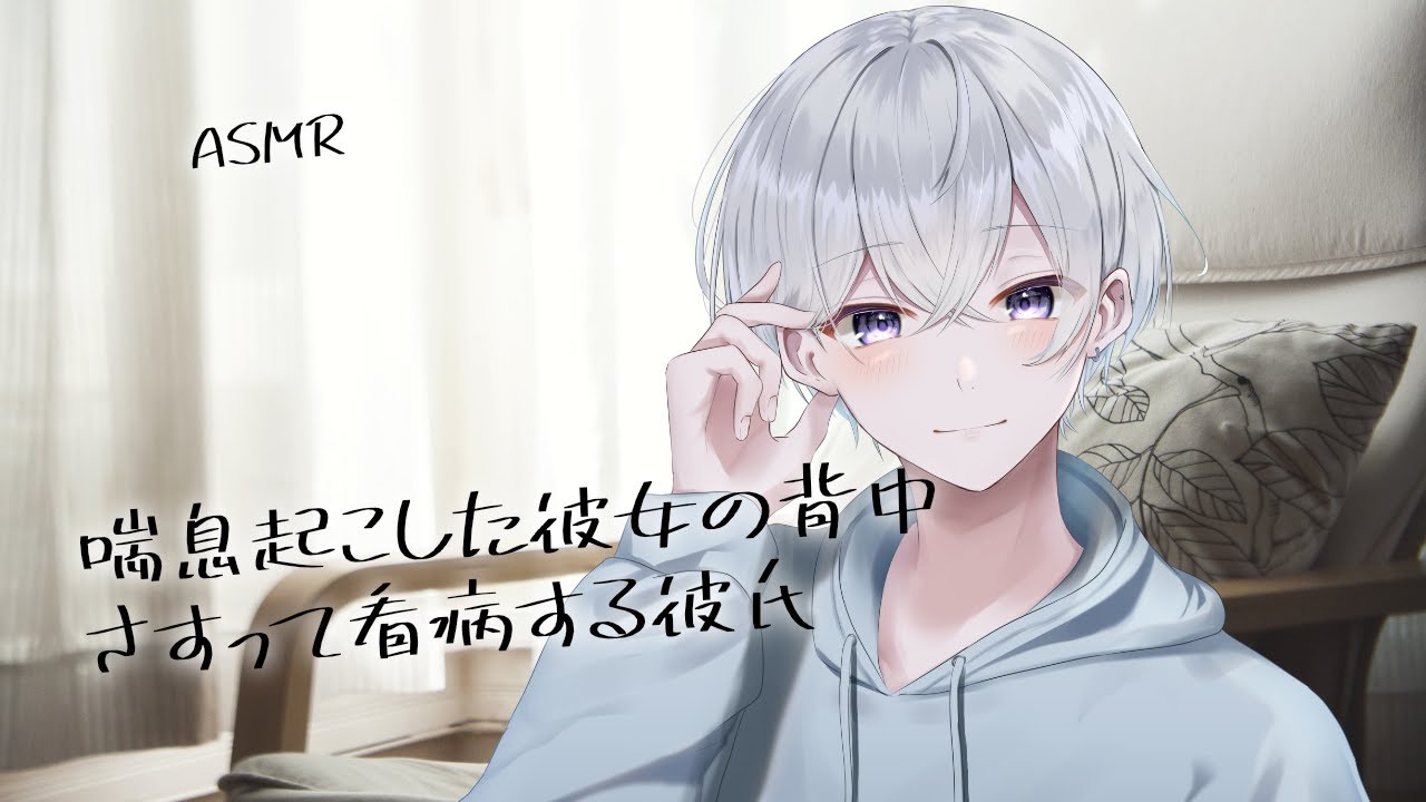 【女性向け】喘息起こした彼女の背中さすって看病する彼氏【シチュエーションボイス】