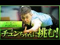 マレーシアの天才がタン・チュンシャオに挑む！【タン・チュンシャオVSモー・キンホー】