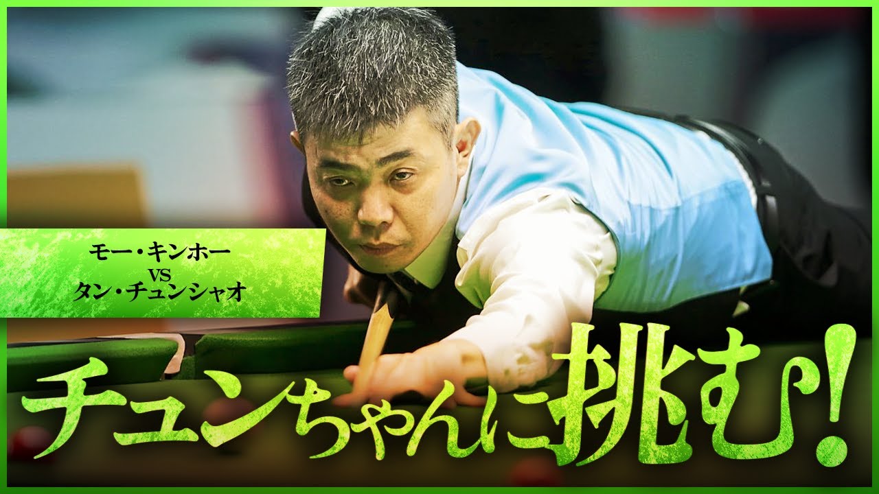 マレーシアの天才がタン・チュンシャオに挑む！【タン・チュンシャオVSモー・キンホー】
