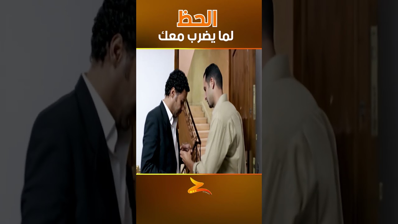الحظ لما يضرب معك 😂😂😂