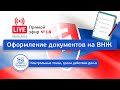 Оформление документов на ВНЖ: контрольные точки, сроки действия документов. Прямой эфир №18.