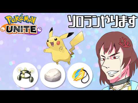 ソロラン365～#228【 ポケモンユナイト 】