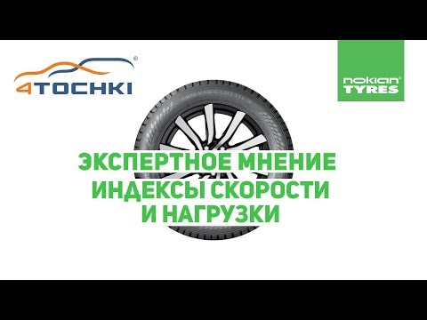 Nokian Tyres  Экспертное мнение  Индексы скорости и нагрузки на 4 точки. Шины и диски 4точки