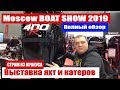 Московское Боут Шоу 2019. Moscow Boat show 2019 .MIBS 2019 Выставка яхт и катеров Крокус Экспо