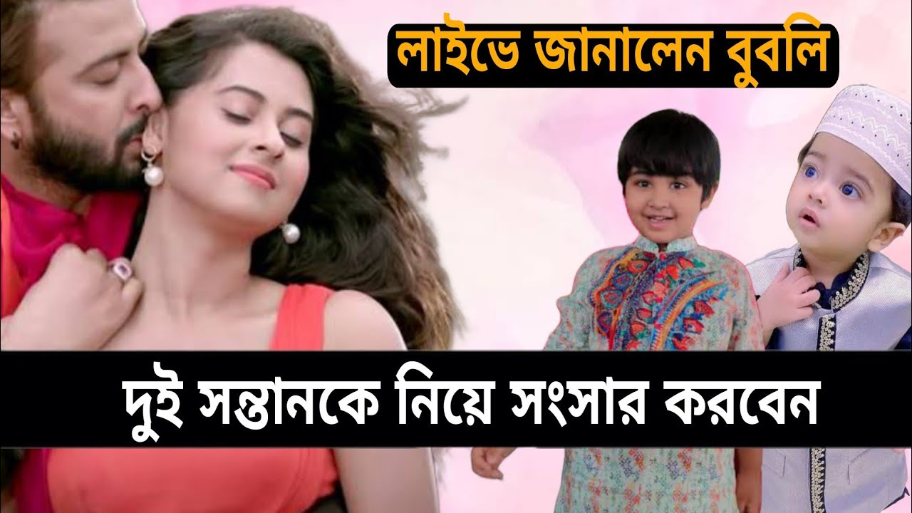 শাকিব খানের বড় ছেলে নিয়েই বুবলি সংসার করতে রাজি | Sakib Khan | Bubli Khan