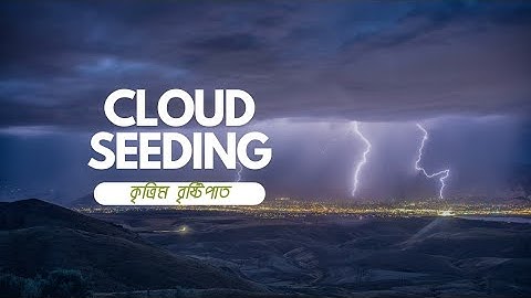 কৃত্রিম বৃষ্টিপাত কিভাবে সৃষ্টি করা হয় || How does cloud seeding work