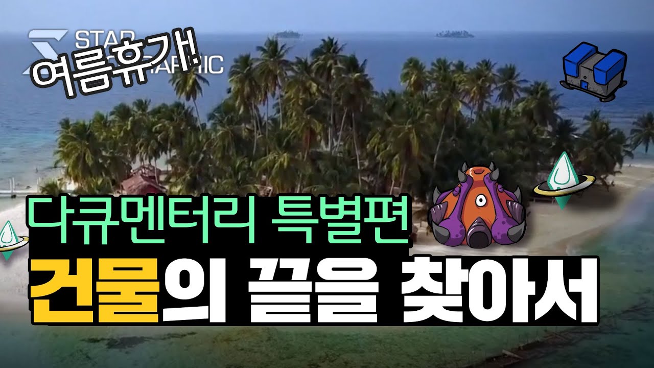[스타 다큐멘터리 특별편] 1부 - 건물의 끝을 찾아서
