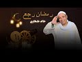     خالد طنطاوي رمضان رجع