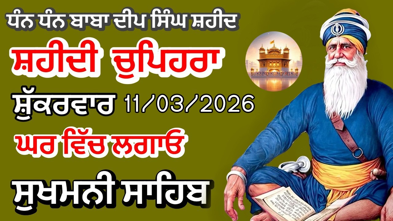 Sukhmani sahib ਸੁਖਮਨੀ ਸਾਹਿਬ | vol -06| ਸੁਖਮਨੀ ਸਾਹਿਬ ਪਾਠ| सुखमनी साहिब11-03-26 | chopehra live