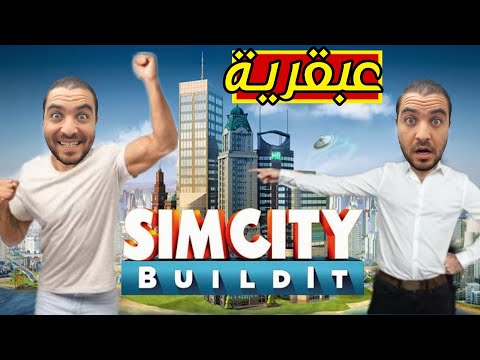 فيديو: ما هي الألعاب المشابهة لـ Simcity