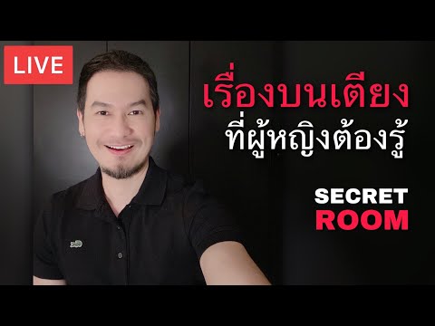 เรื่องบนเตียงที่ผู้หญิงต้องรู้ - Secret room  (LIVE)