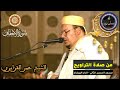 سورة الأحقاف كاملة المسيرة القرآنية من روائع تراويح مسجد الحسن الثاني الشيخ عمر القزابري 