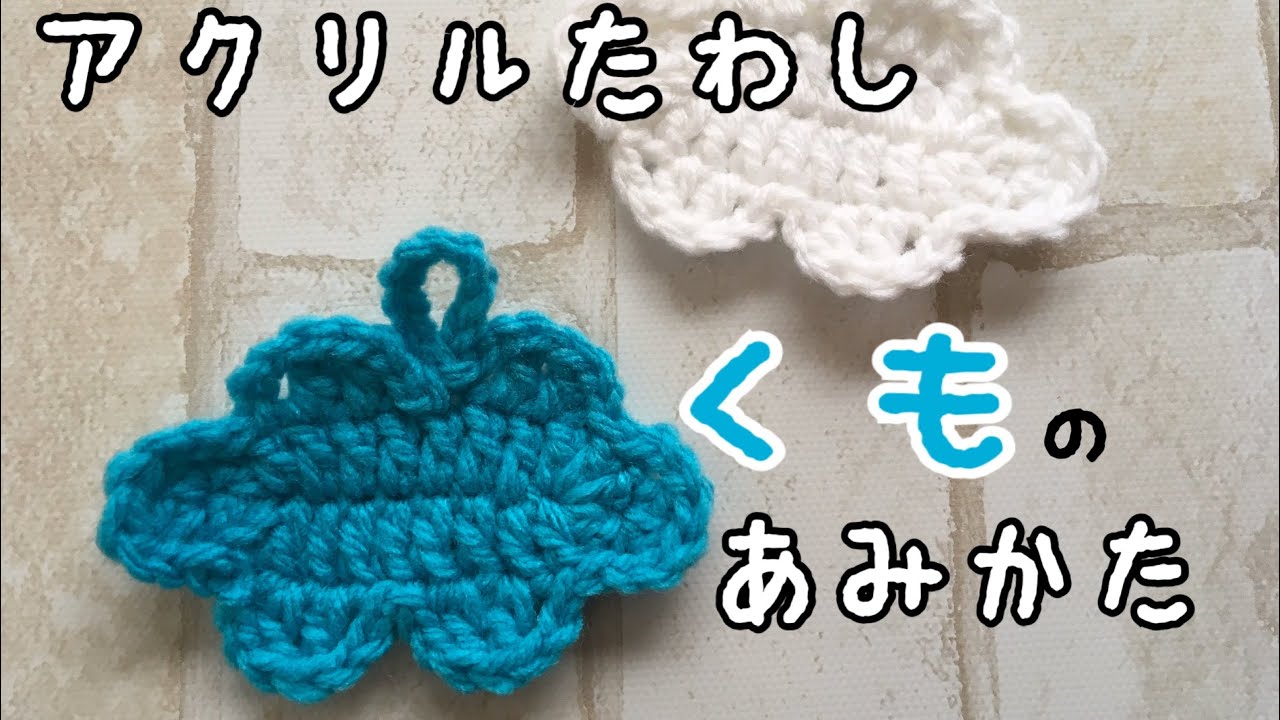 アクリルたわし 雲モチーフの編み方【ミニサイズ】 ｜ ホタルアミ