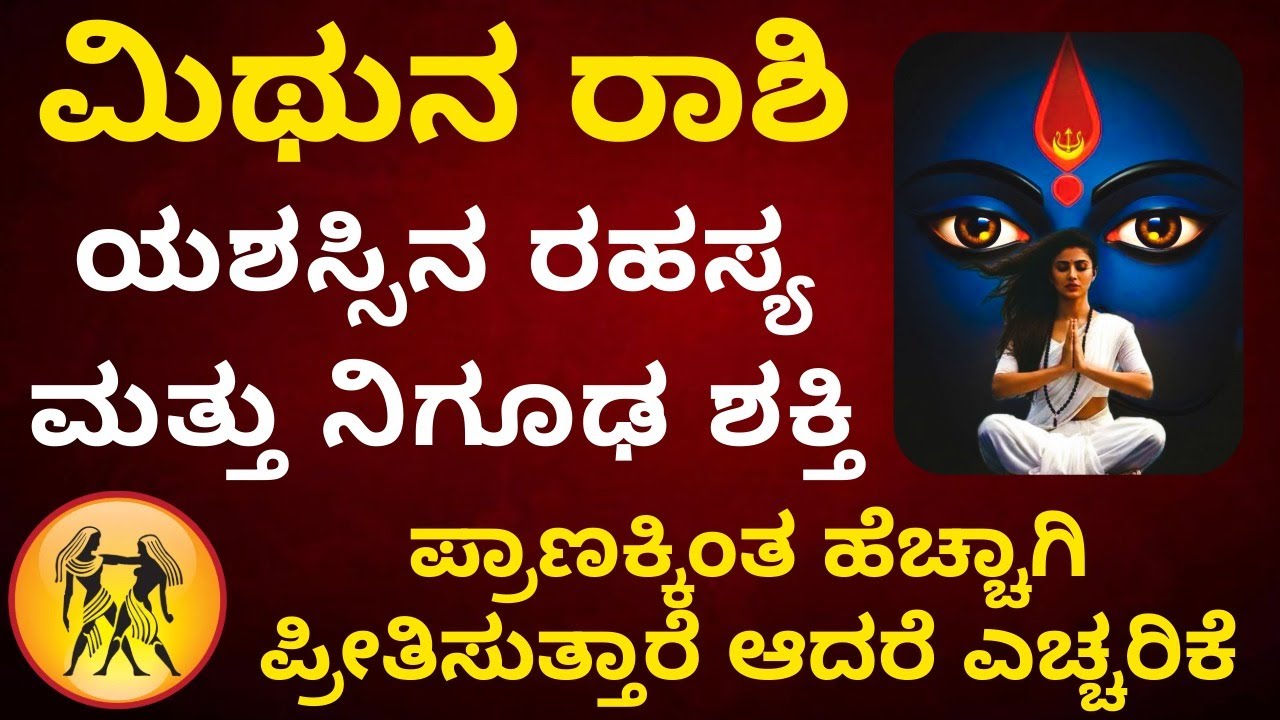 ಮಿಥುನ ರಾಶಿಯವರ ಯಶಸ್ಸಿನ ರಹಸ್ಯ ಮತ್ತು ನಿಗೂಢ ಶಕ್ತಿ ಪ್ರಾಣಕ್ಕಿಂತ ಹೆಚ್ಚಾಗಿ ಪ್ರೀತಿಸುತ್ತಾರೆ ಆದರೆ ಎಚ್ಚರಿಕೆ