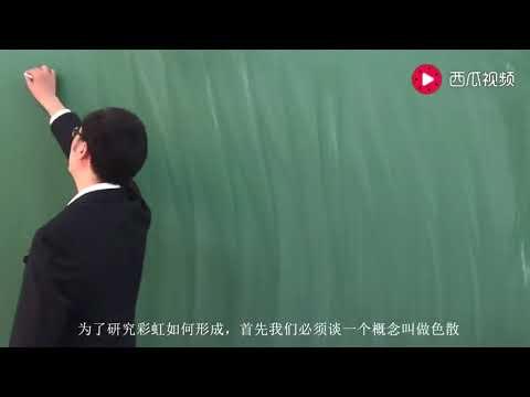彩虹大家都见过，可你见过霓吗？李永乐老师为你讲述霓虹间的区别