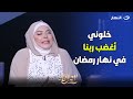 ميار الببلاوي: &quot; نجلاء فتحي وإيناس الدغيدي خلوني اغضب ربنا في رمضان وأنا متربية في بيت متدين &quot;😱