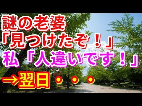 【修羅場】スーパーで。謎の老婆「見つけたぞ！」私「人違いです！」→翌日・・・【修羅場の道】