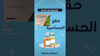 حقن #افيل #avil #مضاد_للهستامين #التحساس #الحساسية #تركيا #هستامين #الحسن_الخوري