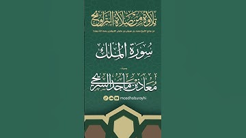 سورة الملك كاملة من ليالي رمضان #1446هـ - معاذ السريحي #رمضان #ليالي_رمضان