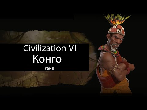Видео: Civilization VI: Конго