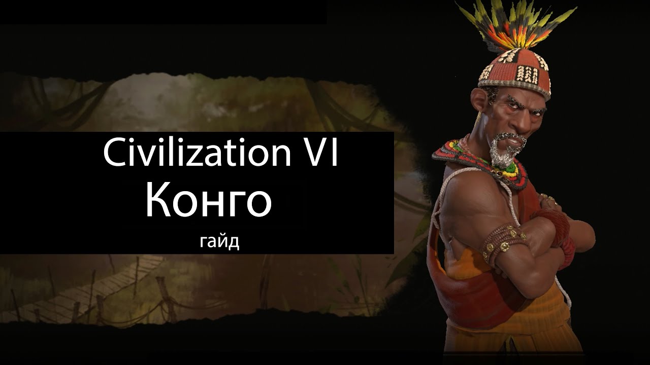 Civilization VI: Конго