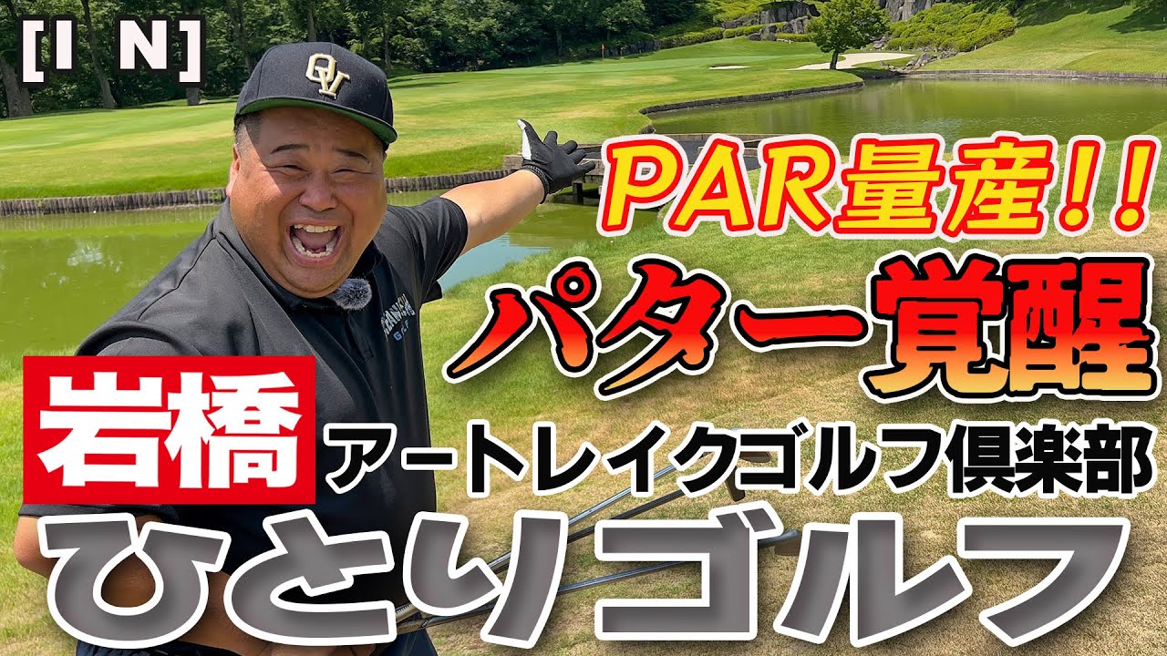 岩橋ひとりゴルフ in アートレイクゴルフ倶楽部【INコース】