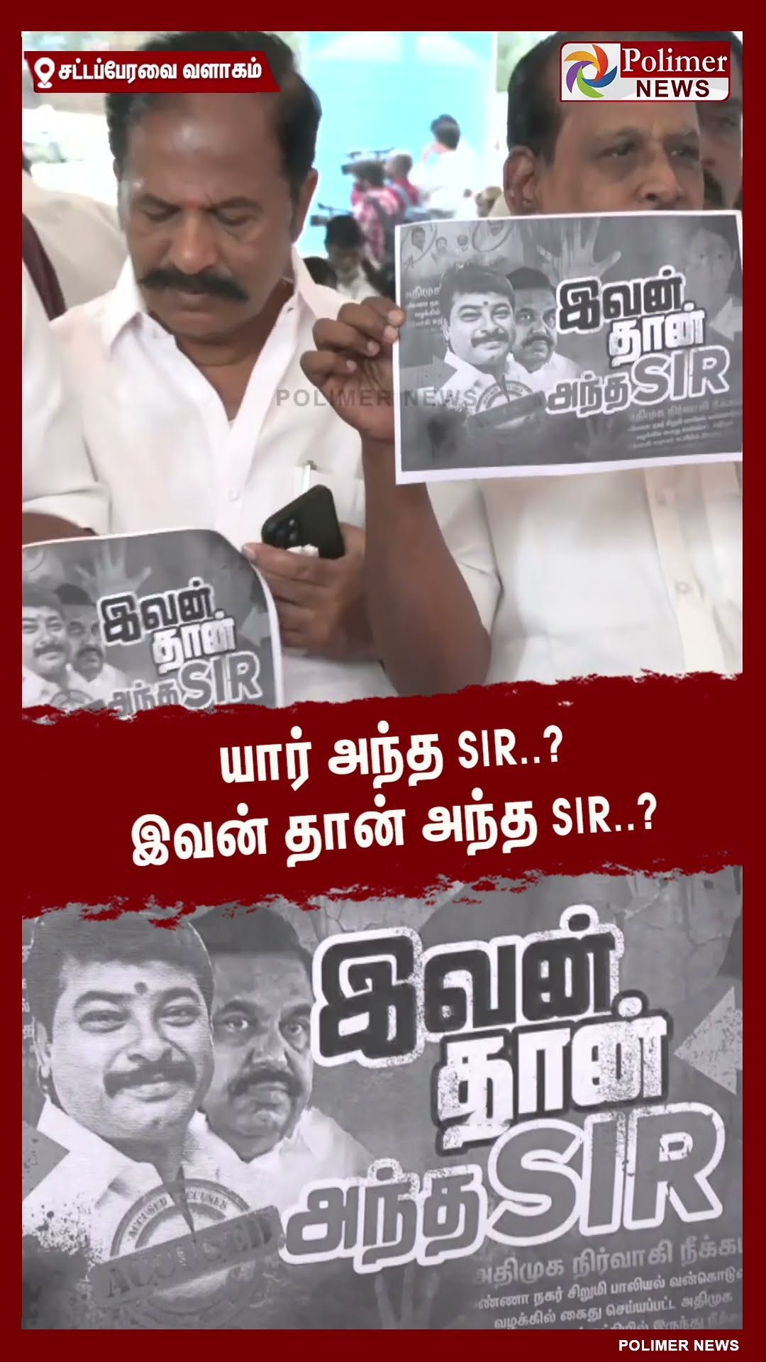 இவன் தான் அந்த SIR..? தி.மு.க. எம்.எல்.ஏக்கள் கொண்டு வந்த பதாகையால் பரபரப்பு..#shorts | #dmk | #admk