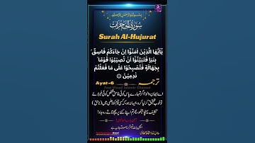 Surat Al-Hujurat - سورة الحجرات Mishary Rashed Alafasy