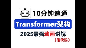 10分钟彻底搞懂Transformer架构！2025最新动画讲解，小白也能秒变大神！﻿从根源解决“听不懂”“记不住”的问题，超详细！小白也能轻松学会！