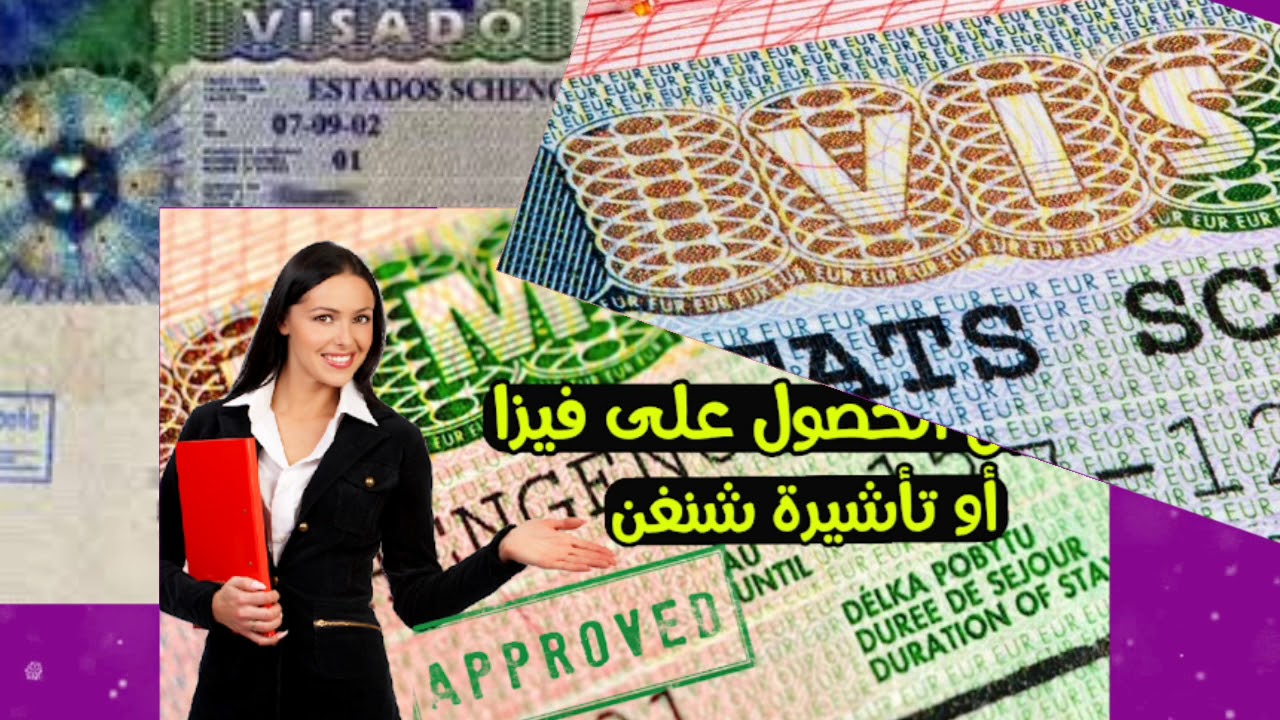 اجيو تعرفوا كيفاش تاخدو فيزا شينغن