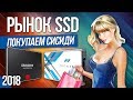 Рынок SSD' 2018