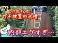 【40代無職バツイチ家を買う#11】20年以上清掃していない田舎の貯水槽の内部が衝撃的すぎて魂抜けそうになった