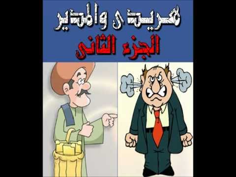 هريدى و المدير الجزء الثانى 