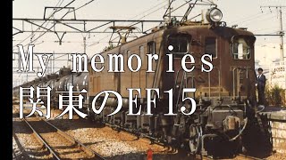 EF15 関東のEF15 中央線 高崎線 鉄道写真 茶色機関車