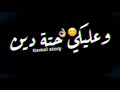 حالة واتس مهرجنات2020 فارس زيزو مستفزة وعليكي حتة دين هزة حالة واتس مهرجنات2020 فارس زيزو مستفزة وعليكي حتة دين هزة