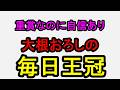 毎日王冠2026！展開、枠、好走条件が揃った！【競馬予想】