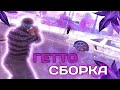 ЛУЧШАЯ ГЕТТО ФПС АП СБОРКА НА САНТРОП РП || ГЕТТО СБОРКА САНТРОП || НАРЕЗКА КИЛЛОВ + СЛИВ СБОРКИ