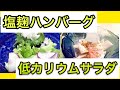 【減塩料理紹介！】これなら腎臓病でも食べられる！腎臓病食事メニュー/オススメレシピ大公開！